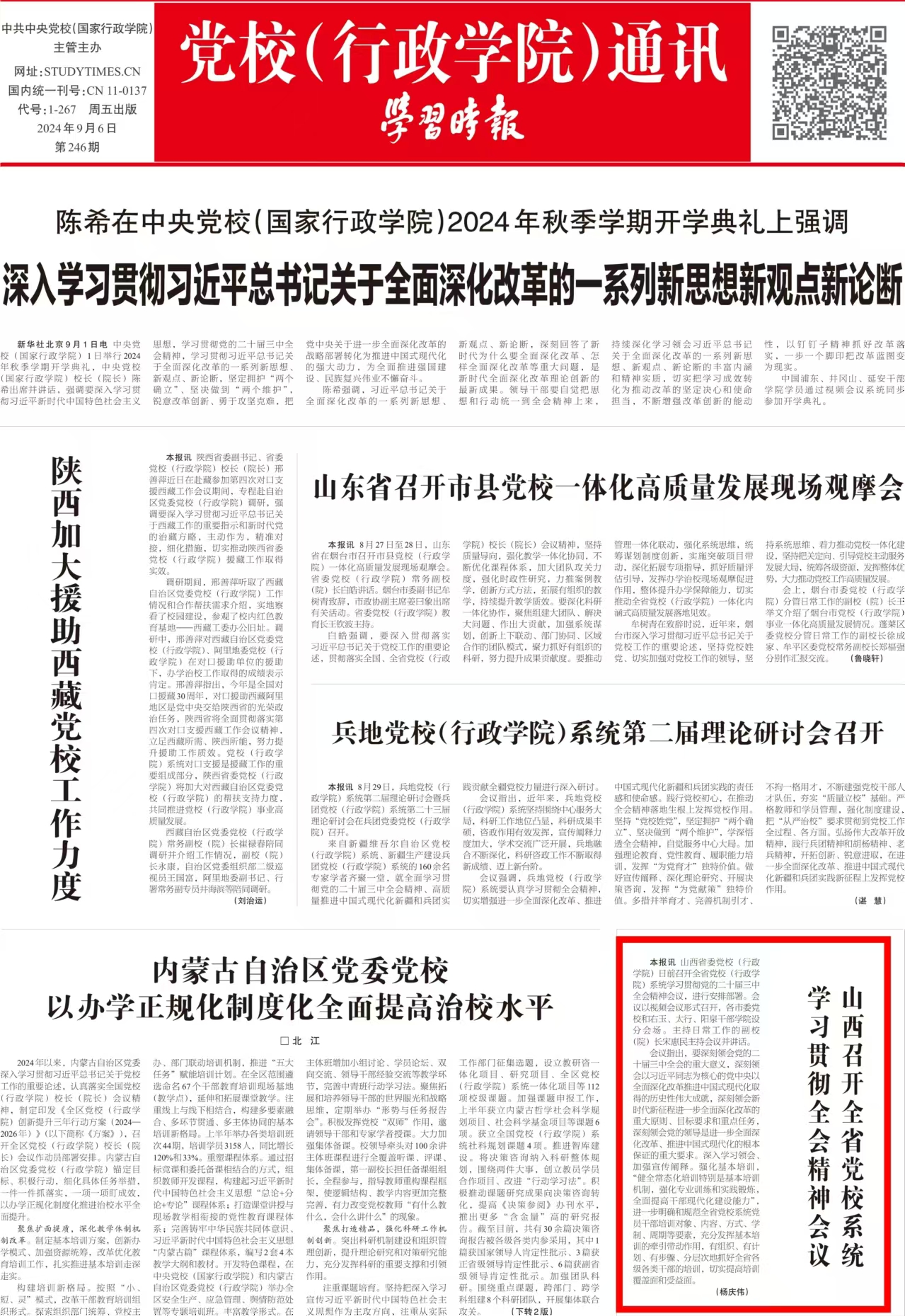 《學(xué)習(xí)時(shí)報(bào)》報(bào)道山西省委黨校工作消息